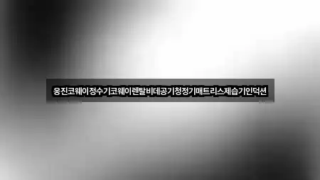 웅진코웨이정수기코웨이렌탈비데공기청정기매트리스제습기인덕션