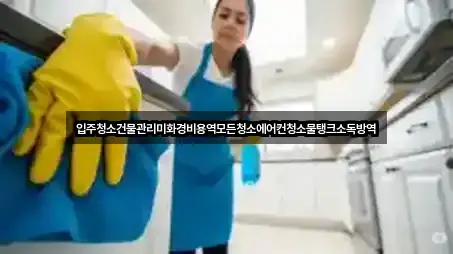 입주청소건물관리미화경비용역모든청소에어컨청소물탱크소독방역