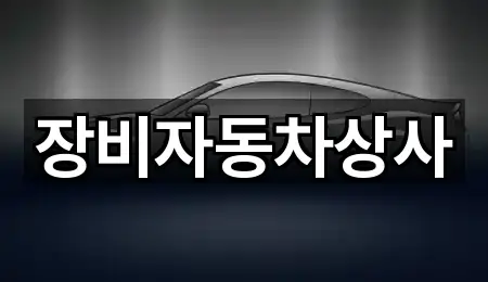 장비자동차상사
