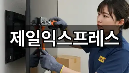 제일익스프레스