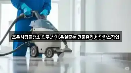 조은사람들청소.입주.상가.욕실줄눈.건물유리.바닥왁스작업