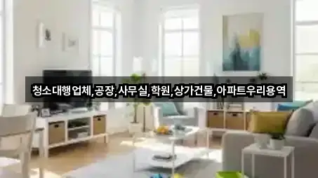 청소대행업체,공장,사무실,학원,상가건물,아파트우리용역