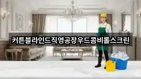 커튼블라인드직영공장우드콤비롤스크린