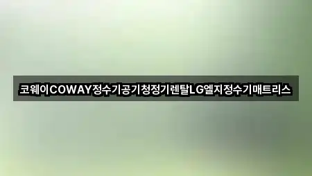 코웨이COWAY정수기공기청정기렌탈LG엘지정수기매트리스