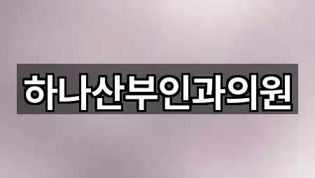 하나산부인과의원