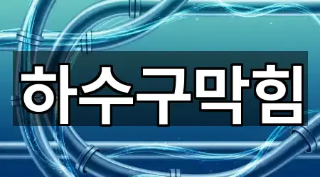 포항시 남구 호미곶면 하수구 막힘 3곳 지도 길찾기