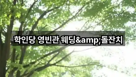 학인당 영빈관 웨딩&돌잔치