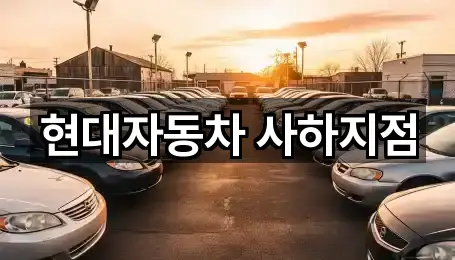 현대자동차 사하지점