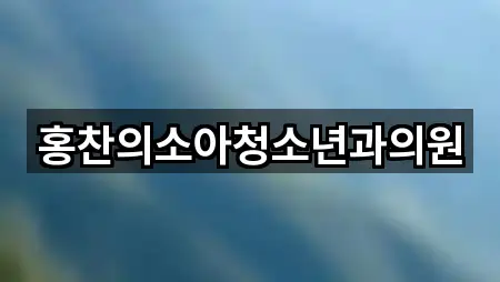 홍찬의소아청소년과의원
