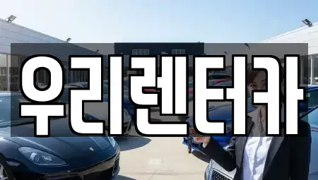 강원 강릉시 초당동 렌트카 전문 우리렌터카