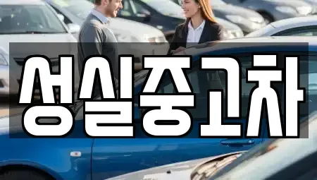 강원 강릉시 초당동 중고차매매 전문 성실중고차