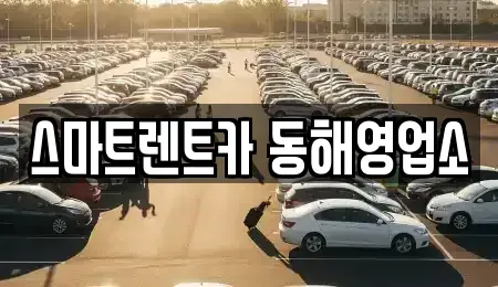 강원 동해시 지흥동 렌트카 전문 스마트렌트카 동해영업소