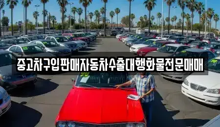 강원 동해시 지흥동 중고차 전문 중고차구입판매자동차수출대행화물전문매매