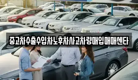 강원 동해시 지흥동 중고차매입 전문 중고차수출수입차노후차사고차량매입매매센타