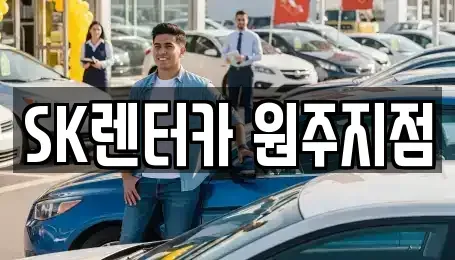 강원 원주시 단계동 렌트카 전문 SK렌터카 원주지점