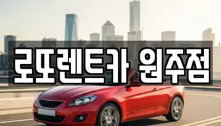 강원 원주시 단계동 렌트카 전문 로또렌트카 원주점