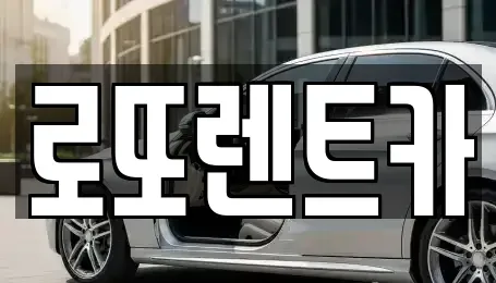 강원 원주시 단계동 장기렌트카 전문 로또렌트카