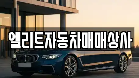 강원 원주시 단계동 중고차,렌트카,중고차매입,중고차매매,장기렌트카,단기렌트카