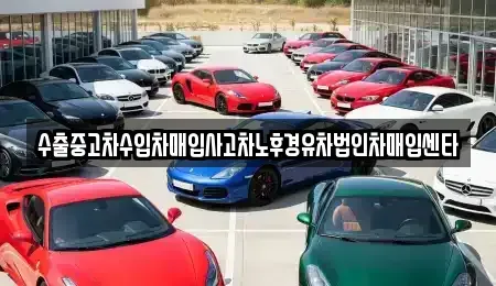 강원 원주시 단계동 중고차매입 전문 수출중고차수입차매입사고차노후경유차법인차매입센타