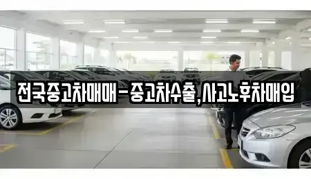 강원 원주시 단계동 중고차매입 전문 전국중고차매매-중고차수출,사고노후차매입