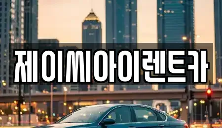 강원 원주시 단기렌트카 전문 제이씨아이렌트카