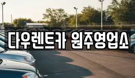 강원 원주시 렌트카 전문 다우렌트카 원주영업소