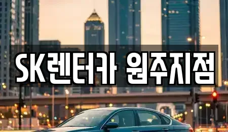 강원 원주시 장기렌트카 전문 SK렌터카 원주지점