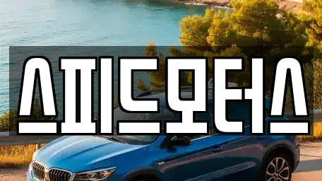 강원 원주시 중고차매매,단기렌트카,중고차매입,장기렌트카,중고차,렌트카