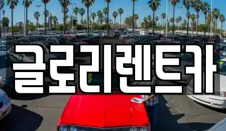 강원특별자치도 단기렌트카 전문 글로리렌트카