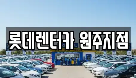 강원특별자치도 단기렌트카 전문 롯데렌터카 원주지점