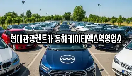 강원특별자치도 단기렌트카 전문 현대관광렌트카 동해케이티엑스역영업소