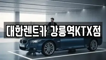 강원특별자치도 렌트카 전문 대한렌트카 강릉역KTX점