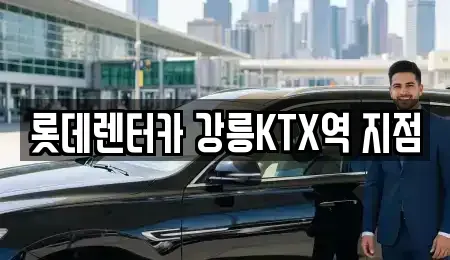 강원특별자치도 렌트카 전문 롯데렌터카 강릉KTX역 지점