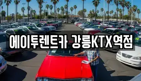 강원특별자치도 렌트카 전문 에이투렌트카 강릉KTX역점