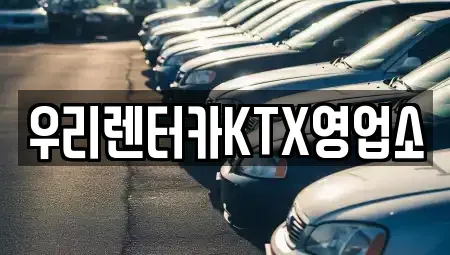 강원특별자치도 렌트카 전문 우리렌터카KTX영업소