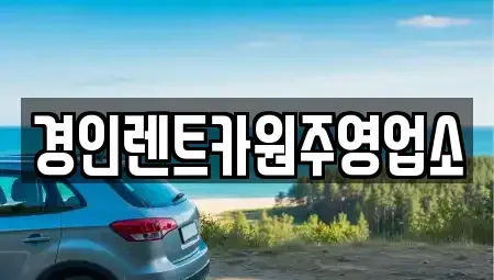 강원특별자치도 원주시 귀래면 렌트카 전문 경인렌트카원주영업소