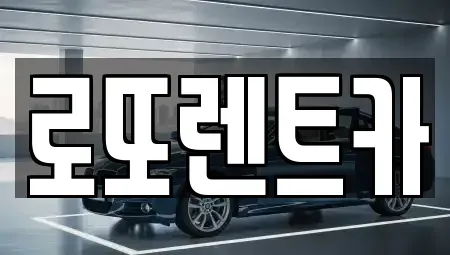 강원특별자치도 원주시 귀래면 렌트카 전문 로또렌트카