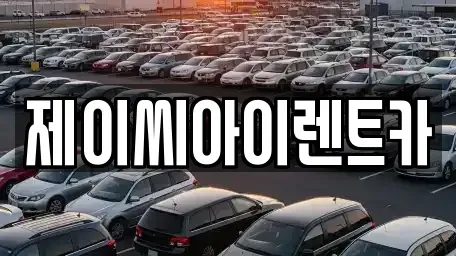 강원특별자치도 원주시 귀래면 렌트카 전문 제이씨아이렌트카