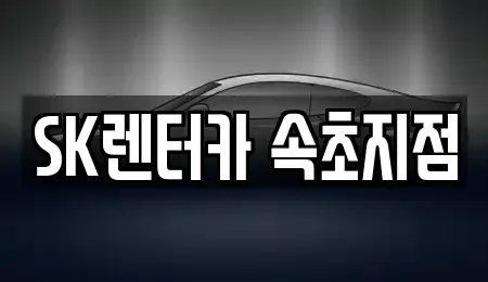 강원특별자치도 장기렌트카 전문 SK렌터카 속초지점