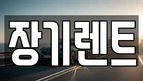 강원특별자치도 장기렌트카 전문 장기렌트