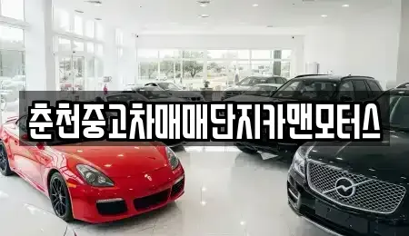 강원특별자치도 중고차 전문 춘천중고차매매단지카맨모터스