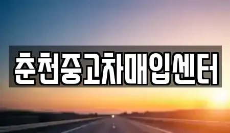 강원특별자치도 중고차매입 전문 춘천중고차매입센터