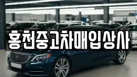 강원특별자치도 중고차매입 전문 홍천중고차매입상사