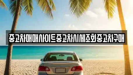 강원특별자치도 춘천시 사북면 중고차매매 전문 중고차매매사이트중고차시세조회중고차구매