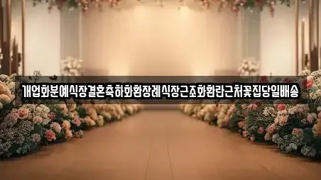 개업화분예식장결혼축하화환장례식장근조화환란근처꽃집당일배송