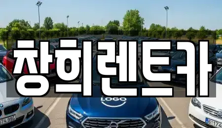 경기 수원시 권선구 금곡동 렌트카 전문 창희렌트카