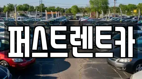 경기 수원시 권선구 금곡동 렌트카 전문 퍼스트렌트카