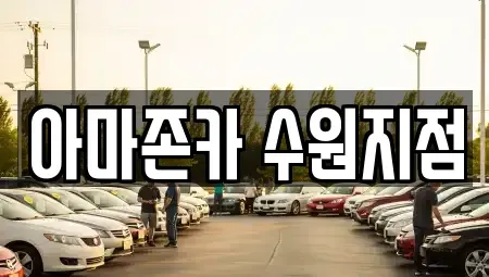 경기 수원시 권선구 금곡동 장기렌트카 전문 아마존카 수원지점