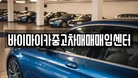 경기 수원시 권선구 금곡동 중고차매매 전문 바이마이카중고차매매매입센터