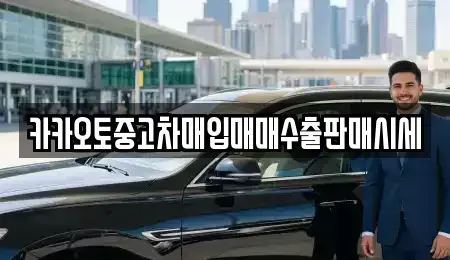 경기 수원시 권선구 금곡동 중고차매매 전문 카카오토중고차매입매매수출판매시세